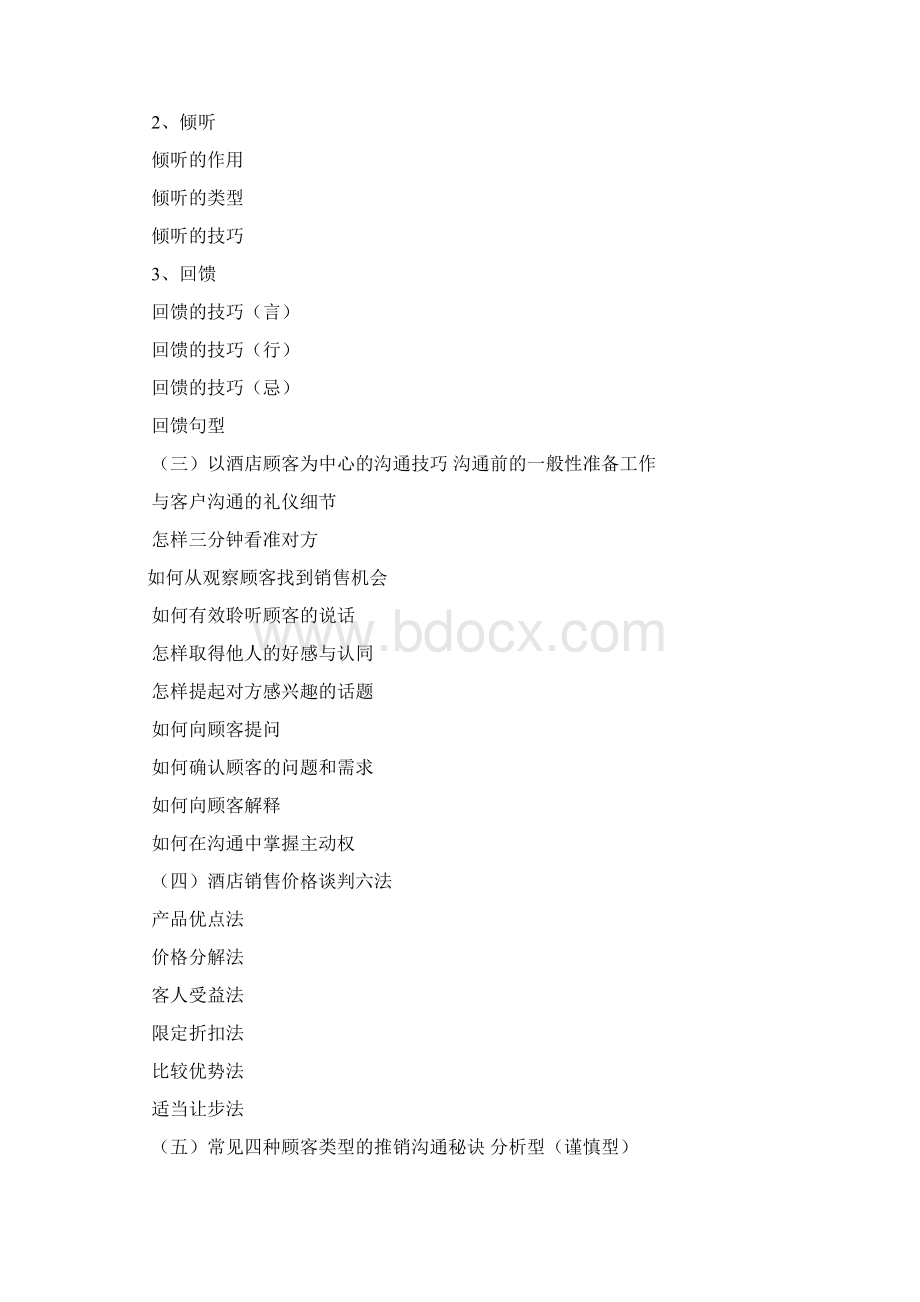 酒店营销谈判技巧.docx_第3页