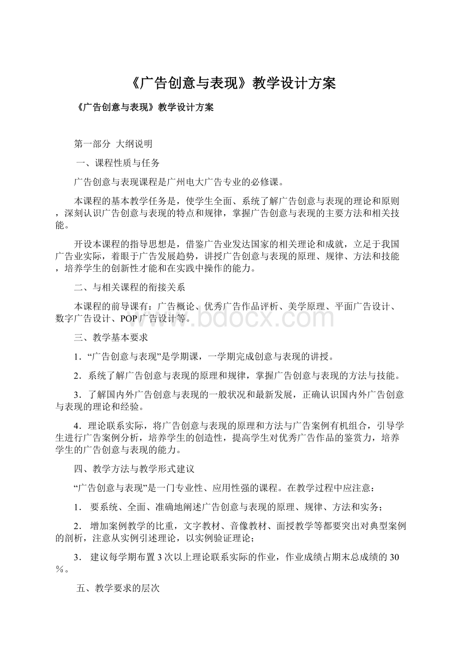 《广告创意与表现》教学设计方案Word文件下载.docx