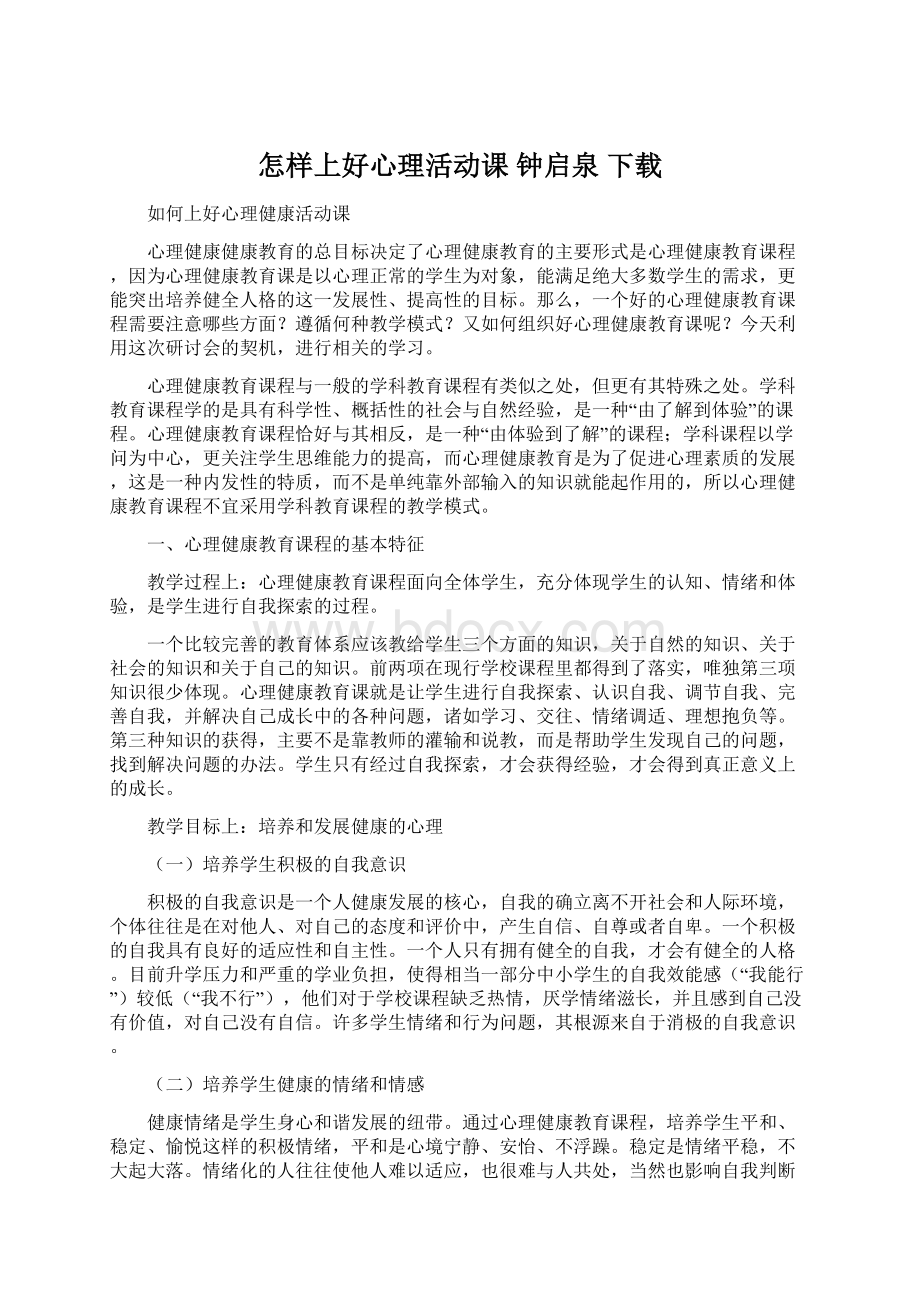 怎样上好心理活动课钟启泉下载Word格式.docx