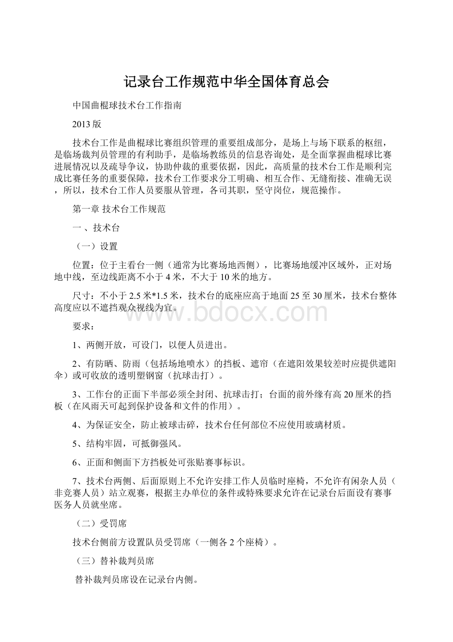 记录台工作规范中华全国体育总会Word格式文档下载.docx