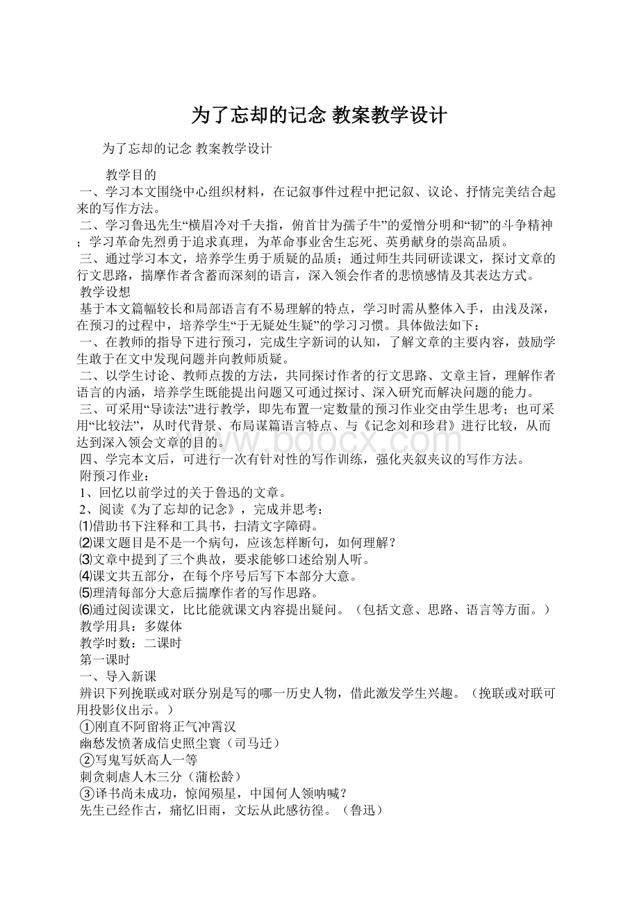 为了忘却的记念 教案教学设计Word格式文档下载.docx_第1页