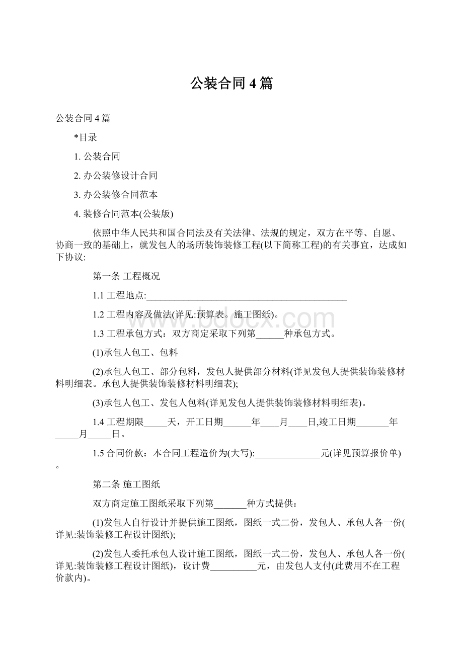 公装合同4篇文档格式.docx