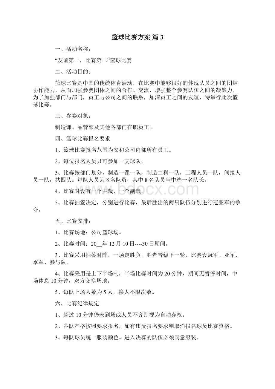 篮球比赛方案十篇.docx_第3页