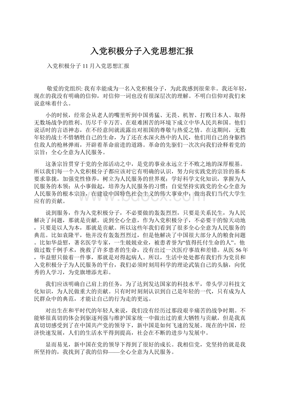 入党积极分子入党思想汇报文档格式.docx_第1页