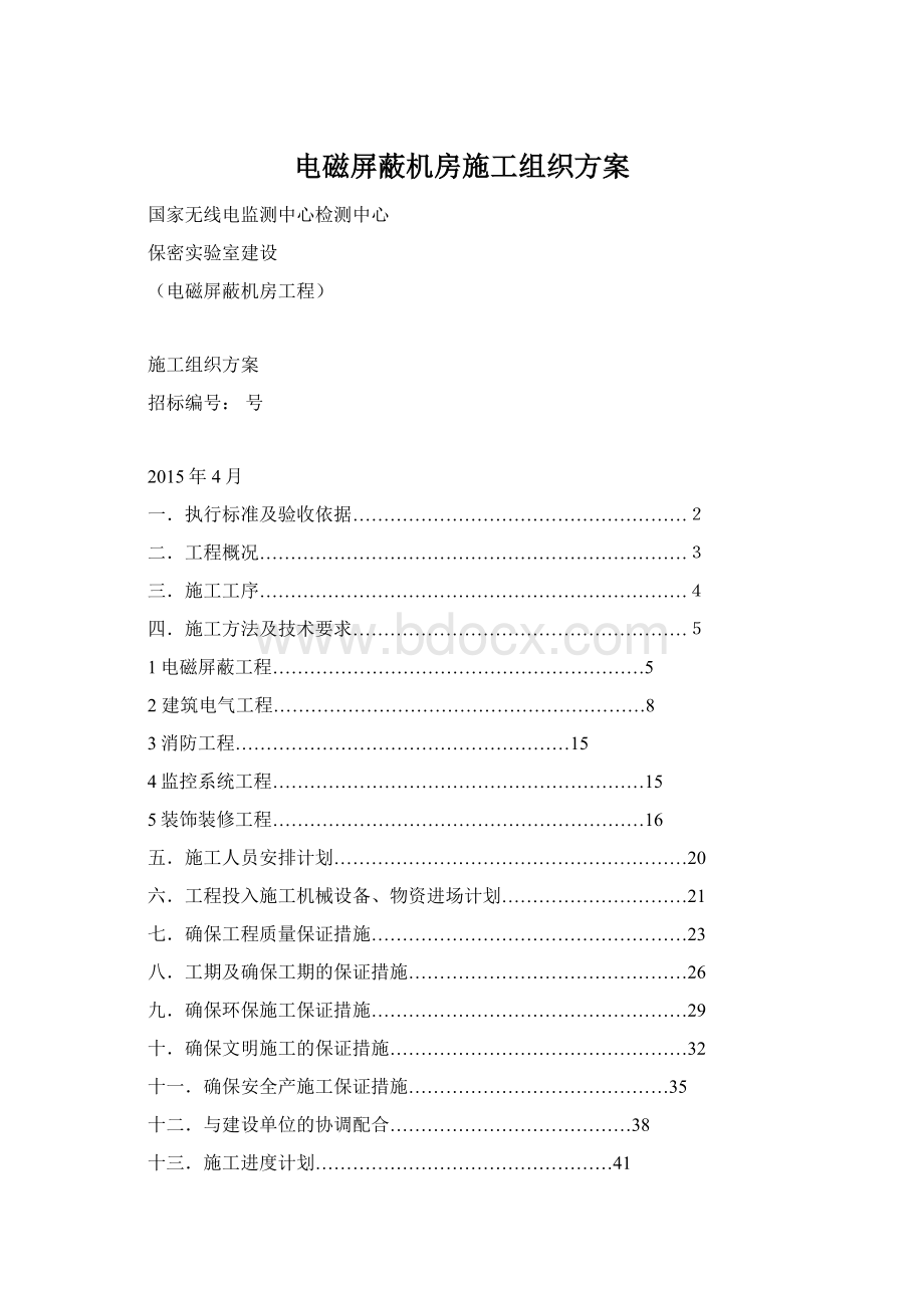 电磁屏蔽机房施工组织方案.docx_第1页