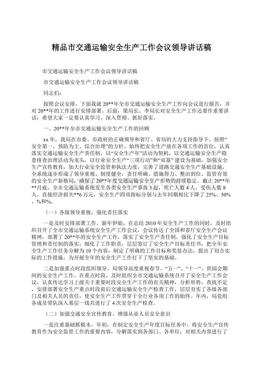 精品市交通运输安全生产工作会议领导讲话稿.docx_第1页