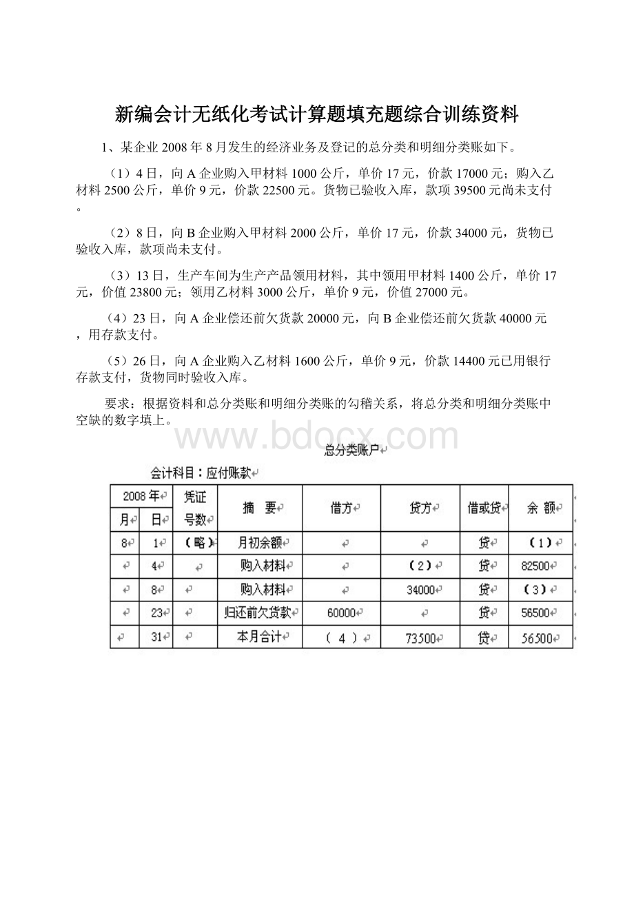 新编会计无纸化考试计算题填充题综合训练资料Word文件下载.docx