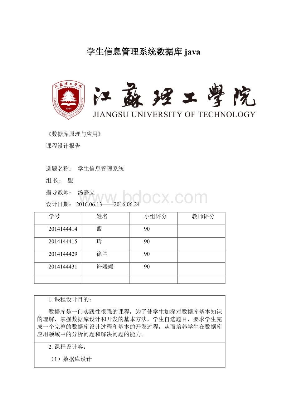 学生信息管理系统数据库javaWord文件下载.docx