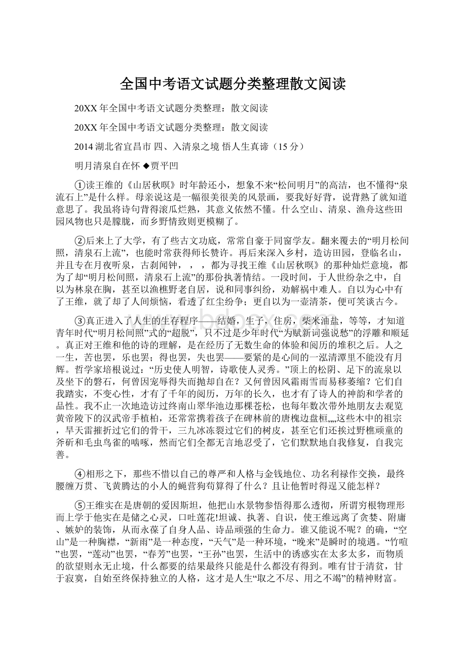 全国中考语文试题分类整理散文阅读Word格式文档下载.docx