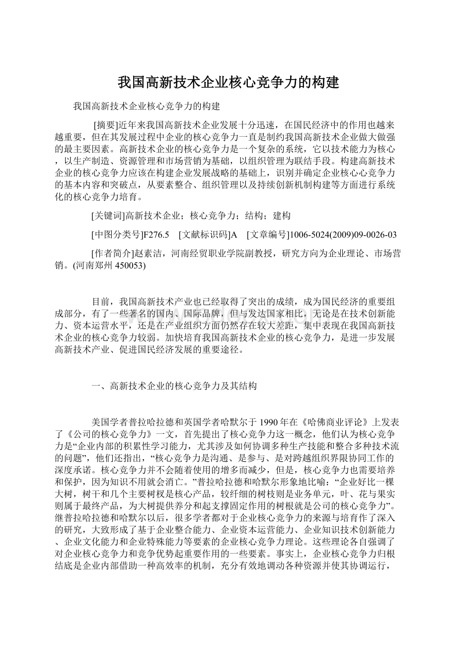 我国高新技术企业核心竞争力的构建Word文档格式.docx