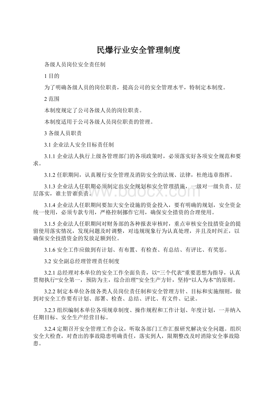 民爆行业安全管理制度文档格式.docx