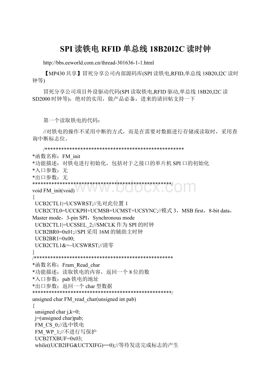 SPI读铁电RFID单总线18B20I2C读时钟.docx_第1页