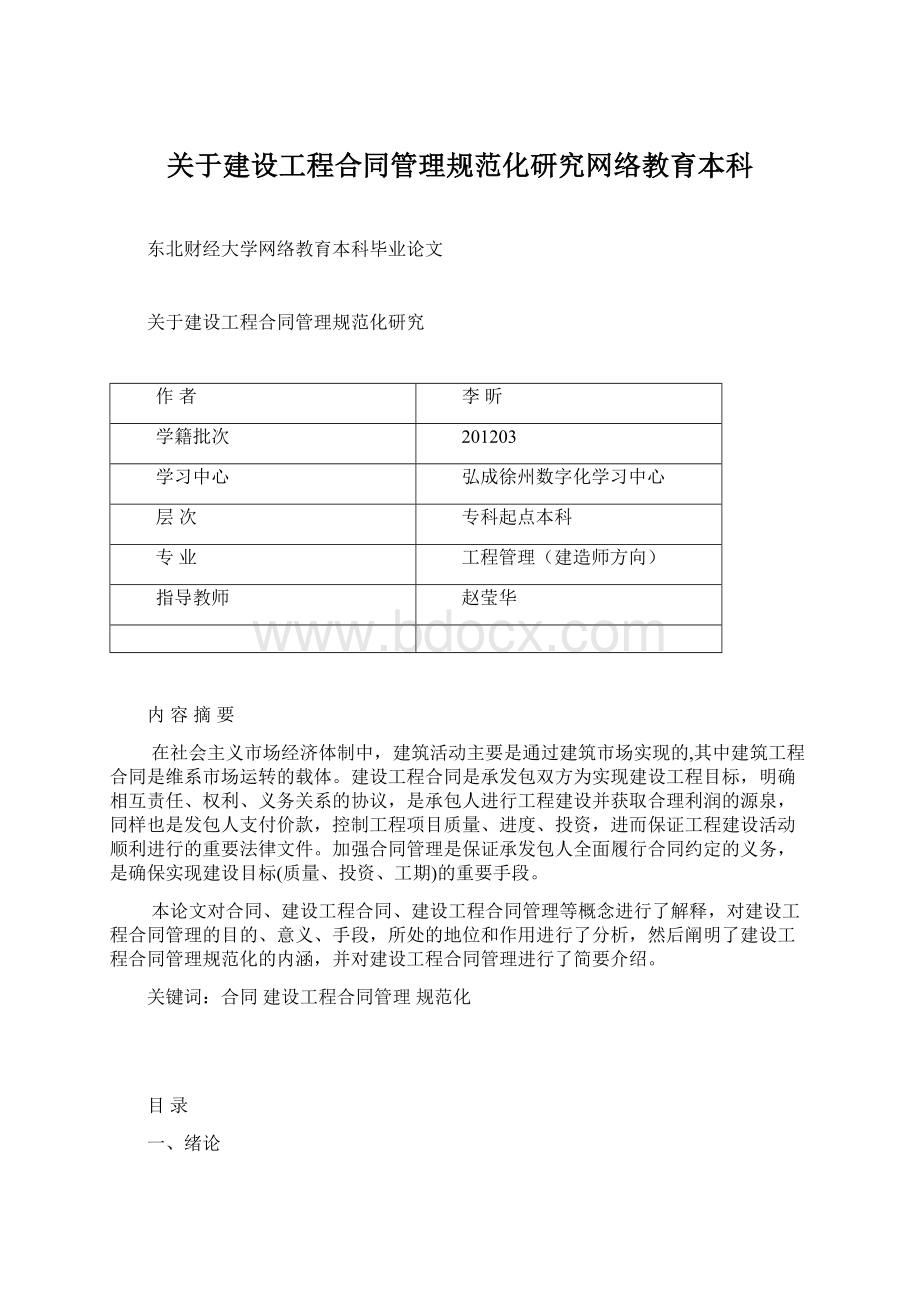 关于建设工程合同管理规范化研究网络教育本科Word文件下载.docx