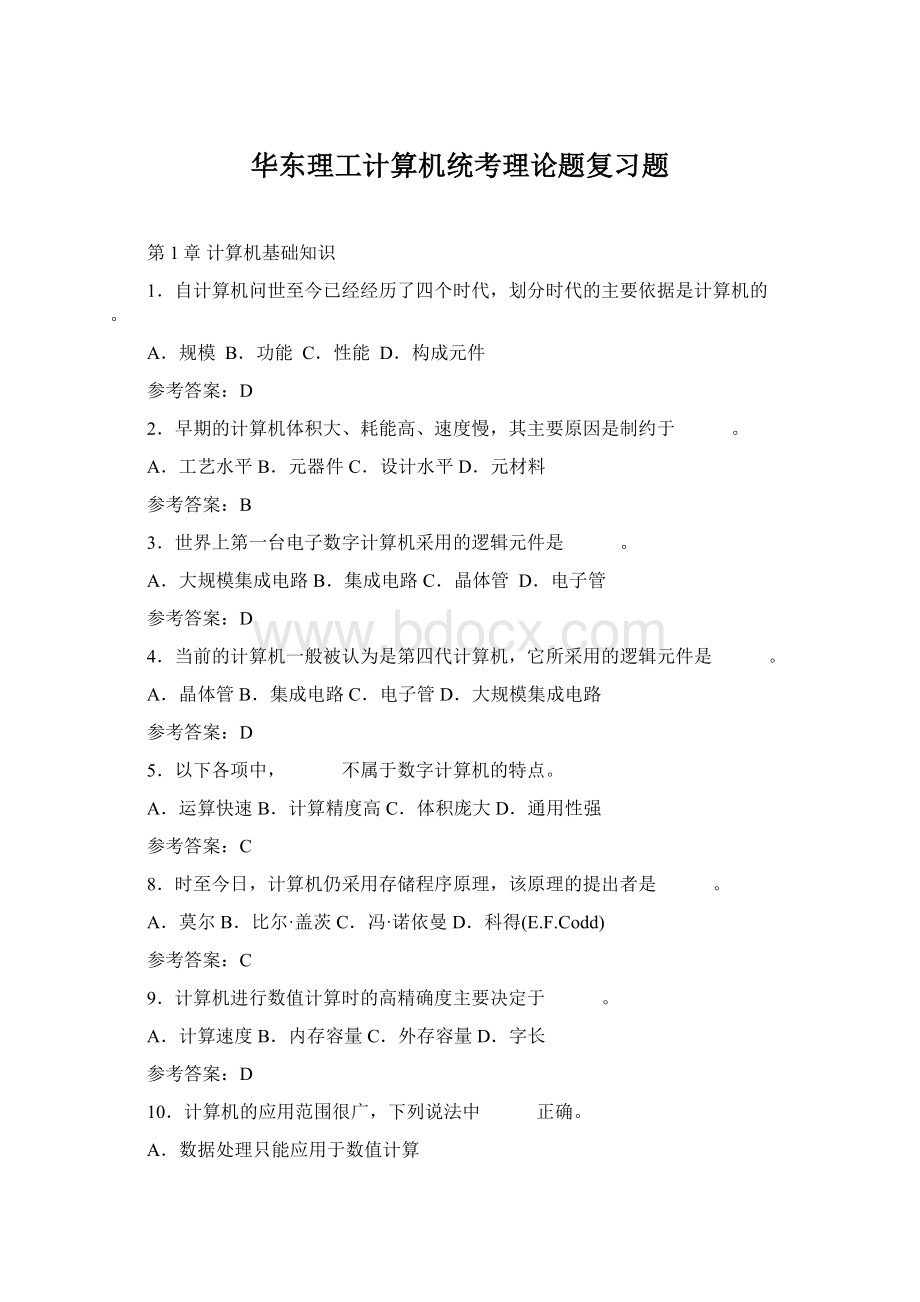 华东理工计算机统考理论题复习题.docx_第1页