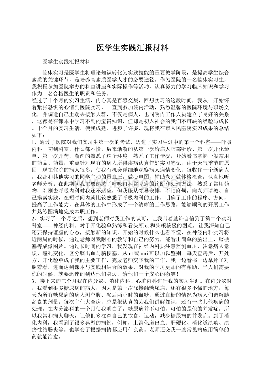 医学生实践汇报材料Word格式.docx