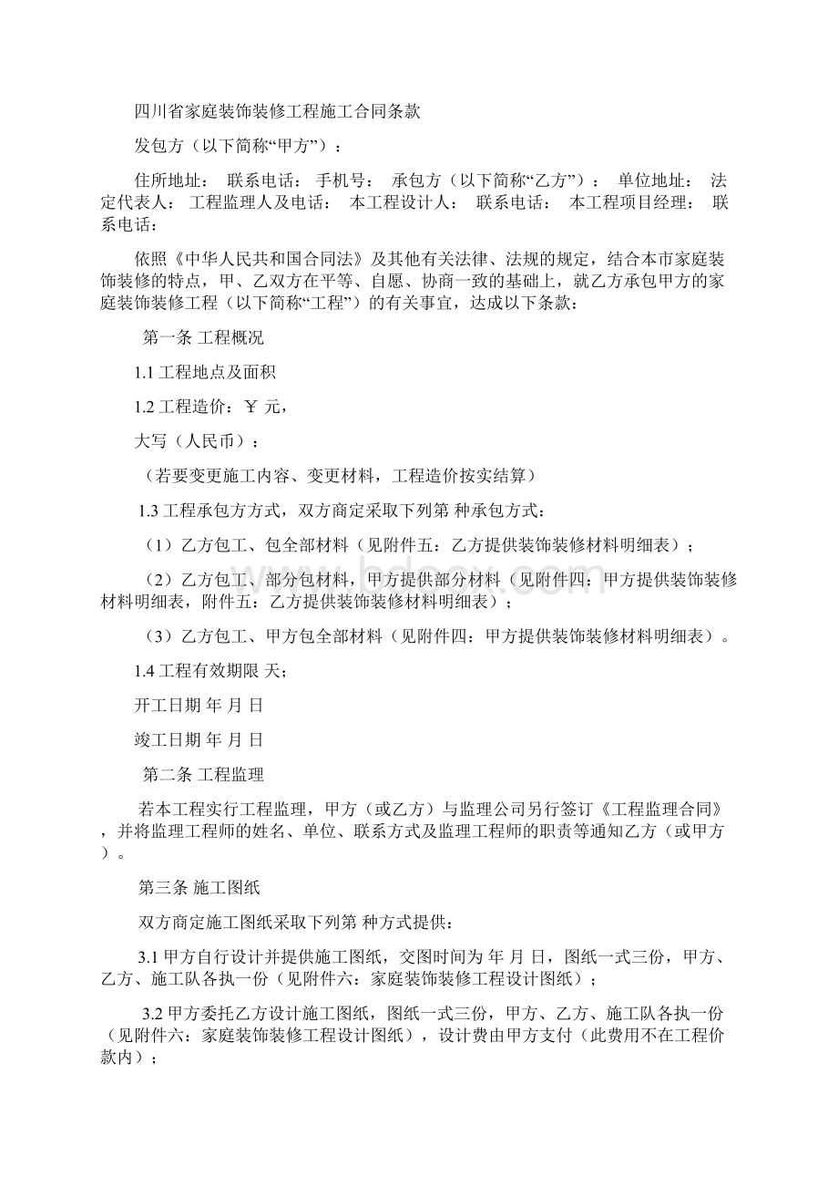 四川省家庭装饰装修工程施工合同.docx_第2页