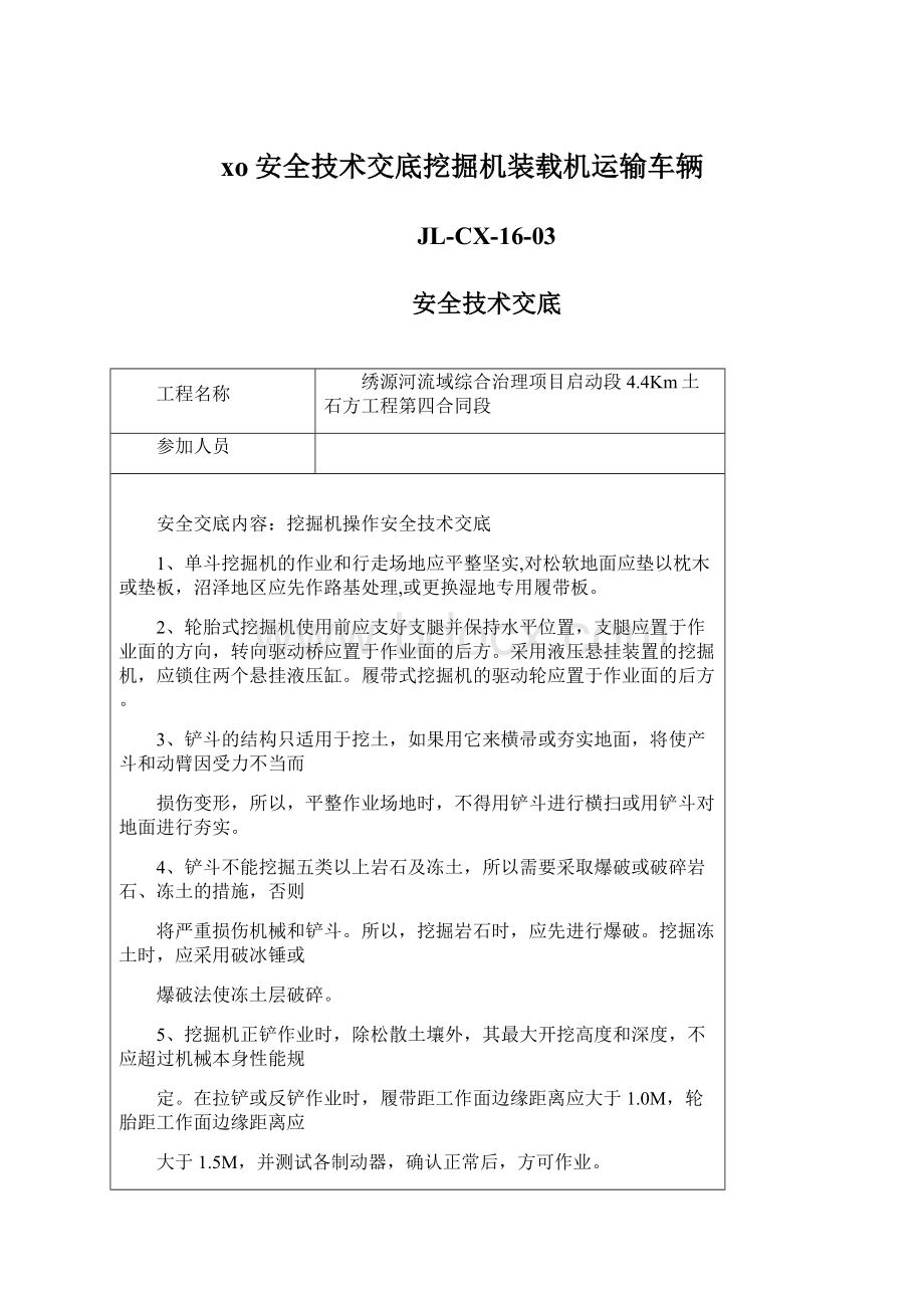 xo安全技术交底挖掘机装载机运输车辆Word下载.docx_第1页