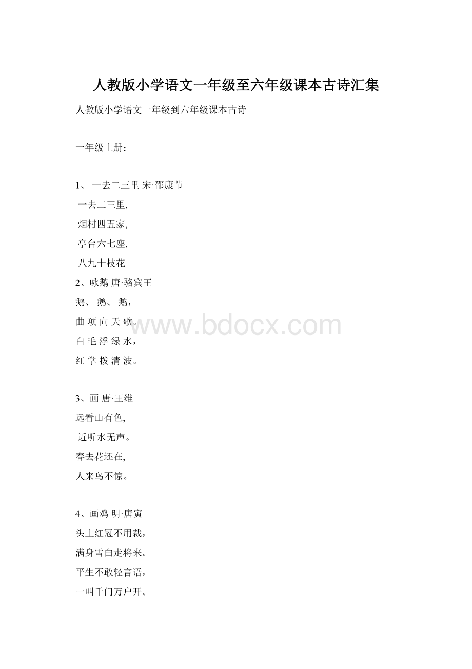 人教版小学语文一年级至六年级课本古诗汇集文档格式.docx_第1页