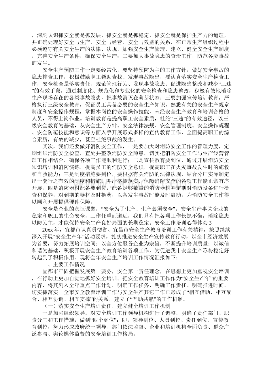 安全工作培训心得体会3篇Word格式.docx_第3页