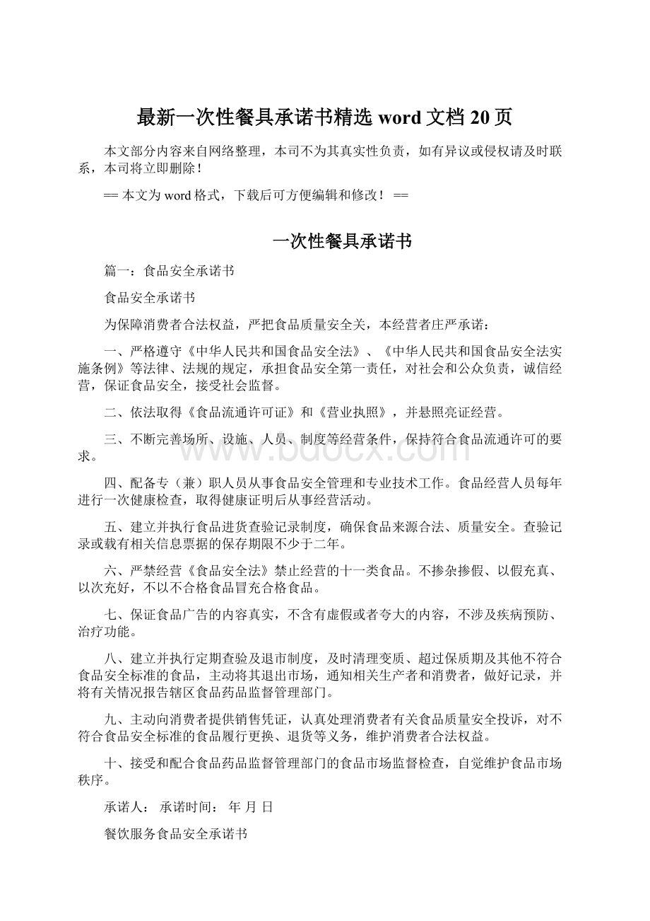 最新一次性餐具承诺书精选word文档 20页Word文件下载.docx