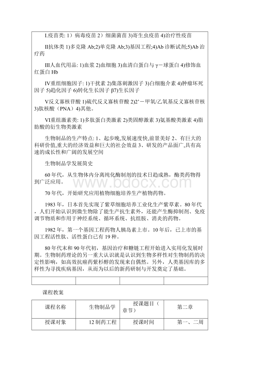 生物制品学教案.docx_第2页