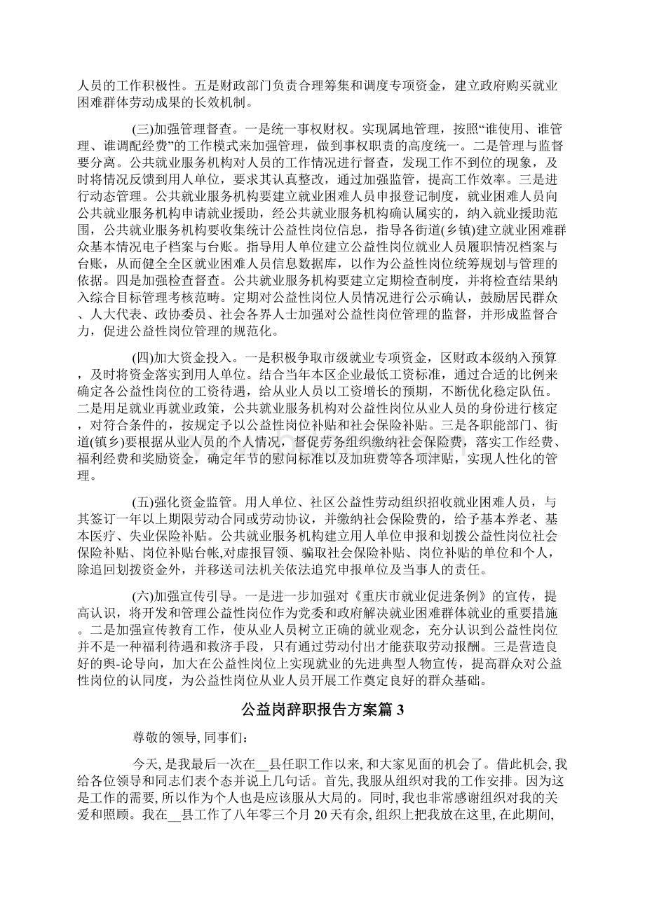 公益岗辞职报告怎么写辞职报告怎么写比较好Word下载.docx_第3页