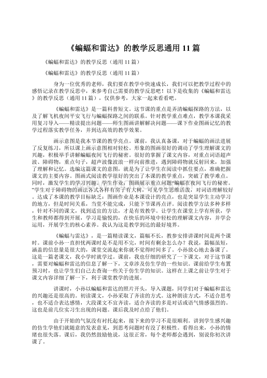 《蝙蝠和雷达》的教学反思通用11篇文档格式.docx