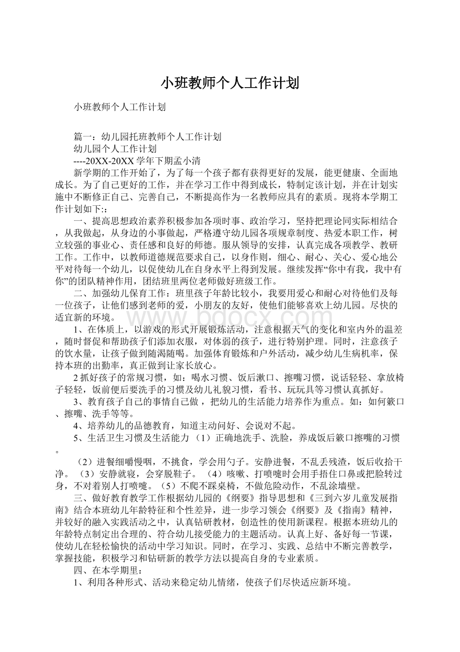 小班教师个人工作计划.docx_第1页