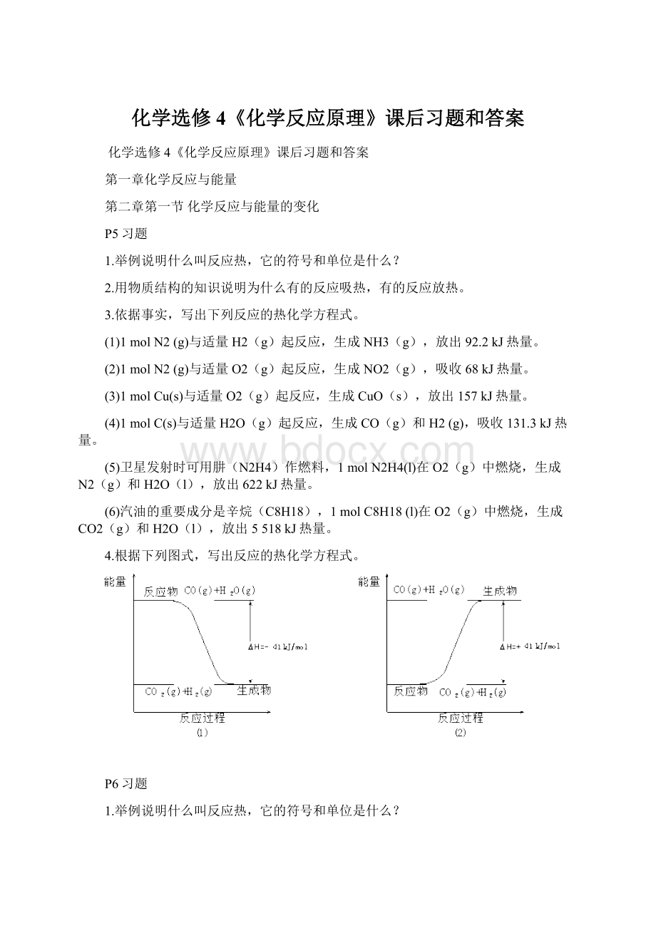 化学选修4《化学反应原理》课后习题和答案.docx