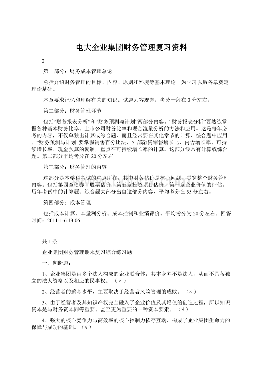 电大企业集团财务管理复习资料Word格式文档下载.docx_第1页