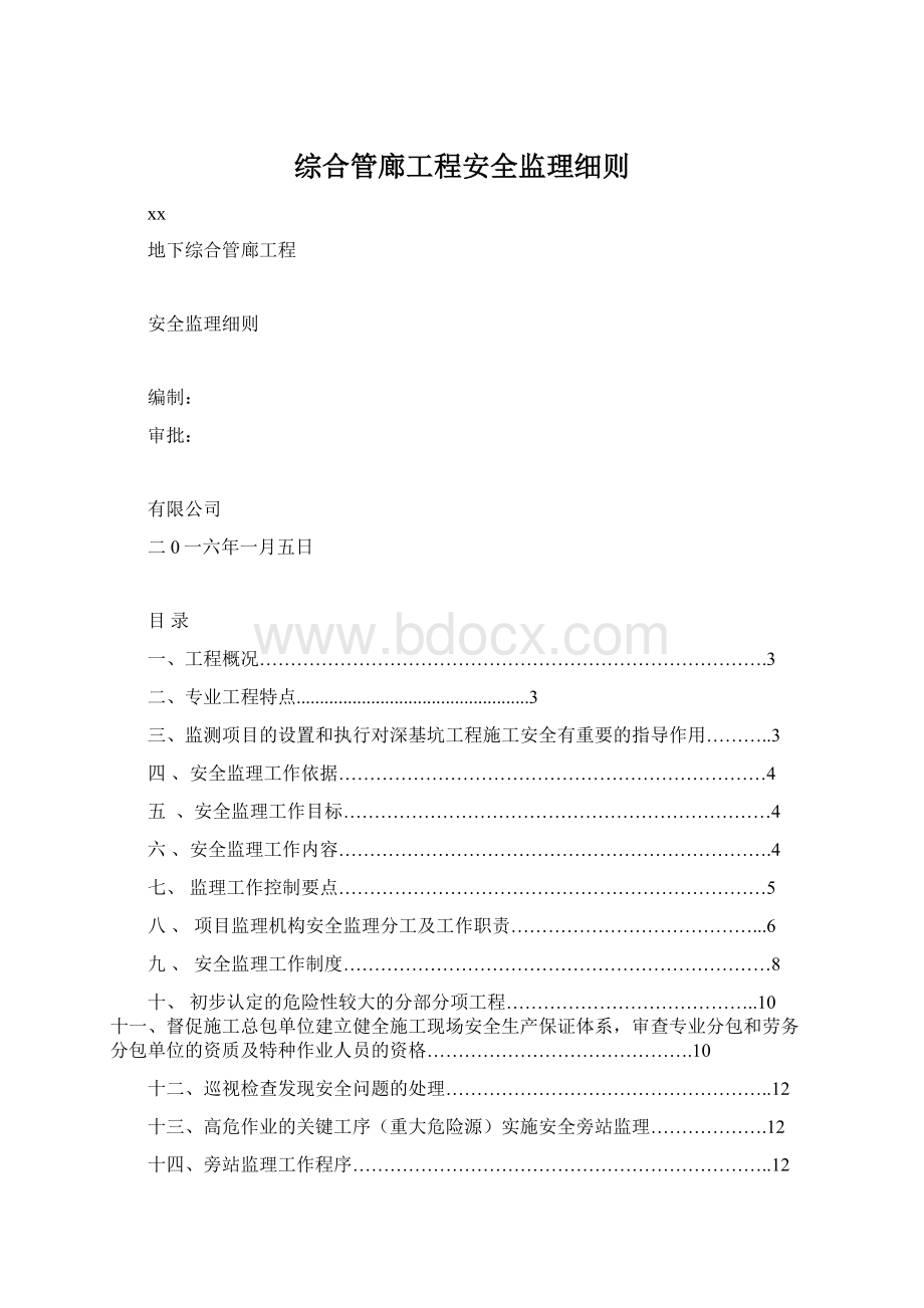 综合管廊工程安全监理细则.docx