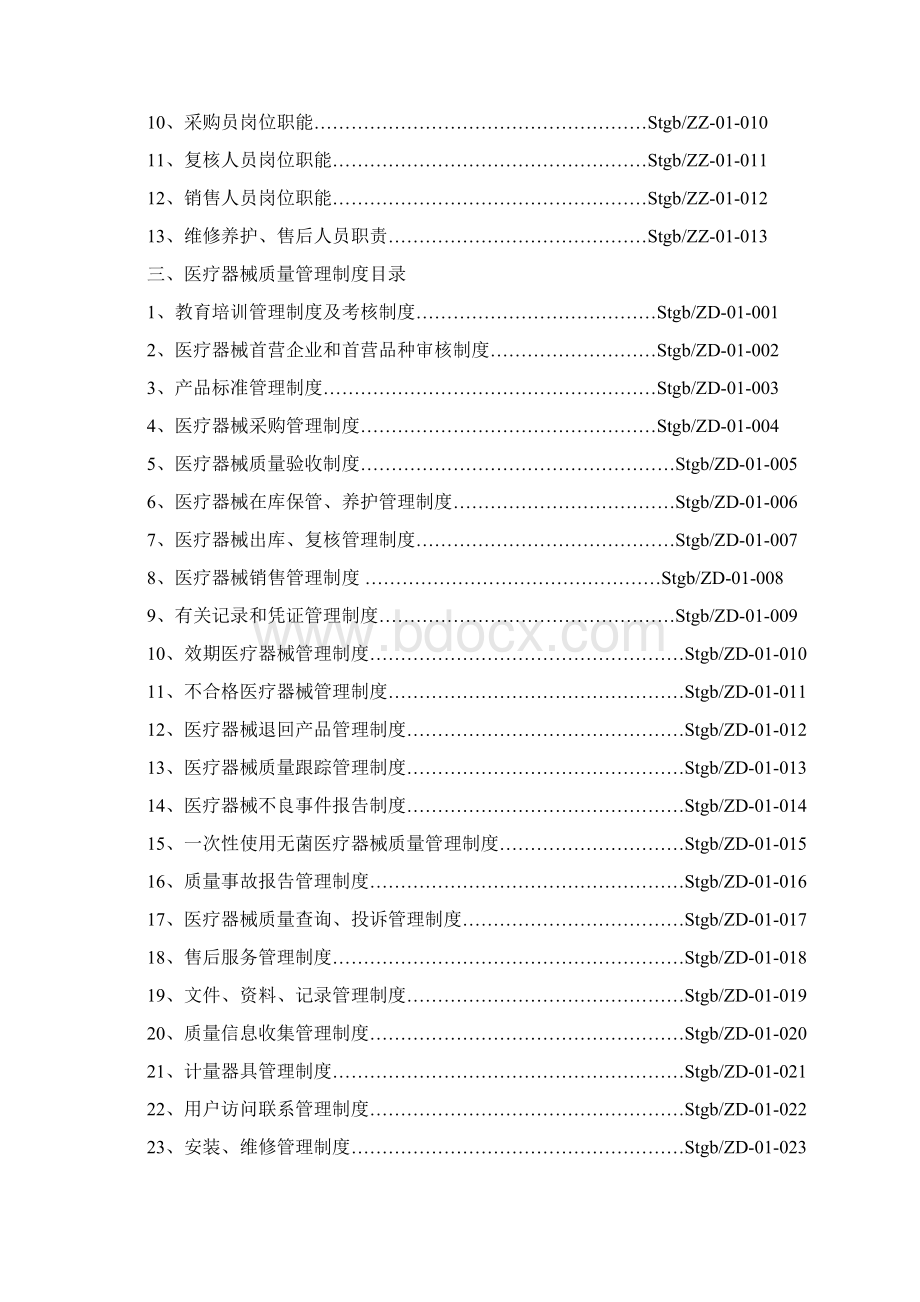 医疗器械经营企业质量管理制度全套含表格.docx_第2页