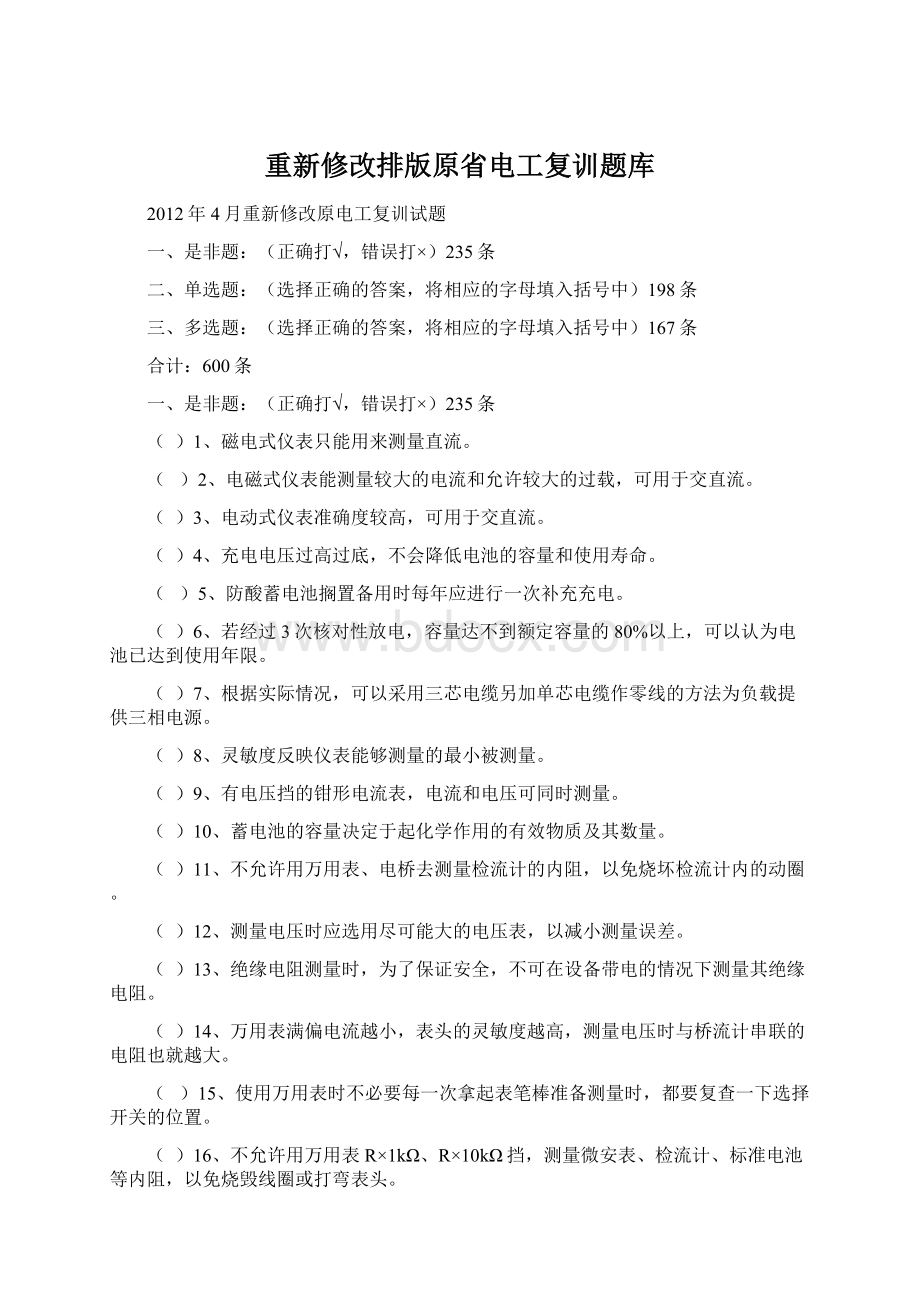 重新修改排版原省电工复训题库.docx_第1页