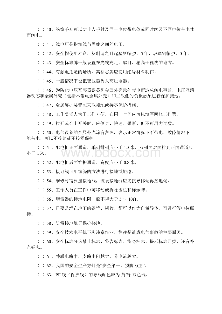 重新修改排版原省电工复训题库.docx_第3页