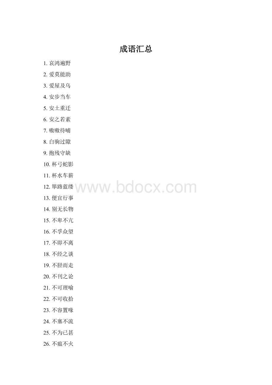 成语汇总Word格式.docx_第1页