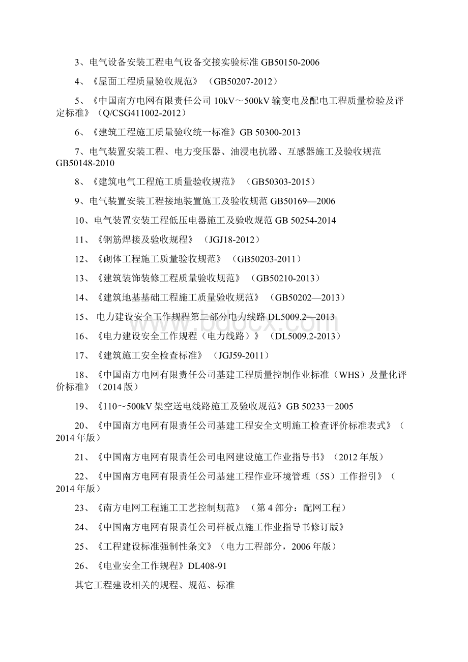 工程建设标准强制性条文实施计划.docx_第2页