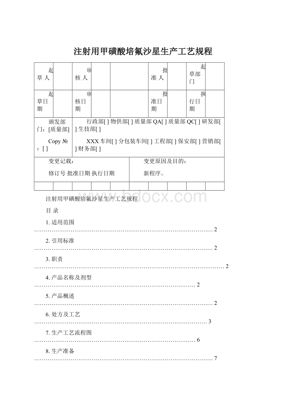 注射用甲磺酸培氟沙星生产工艺规程Word下载.docx