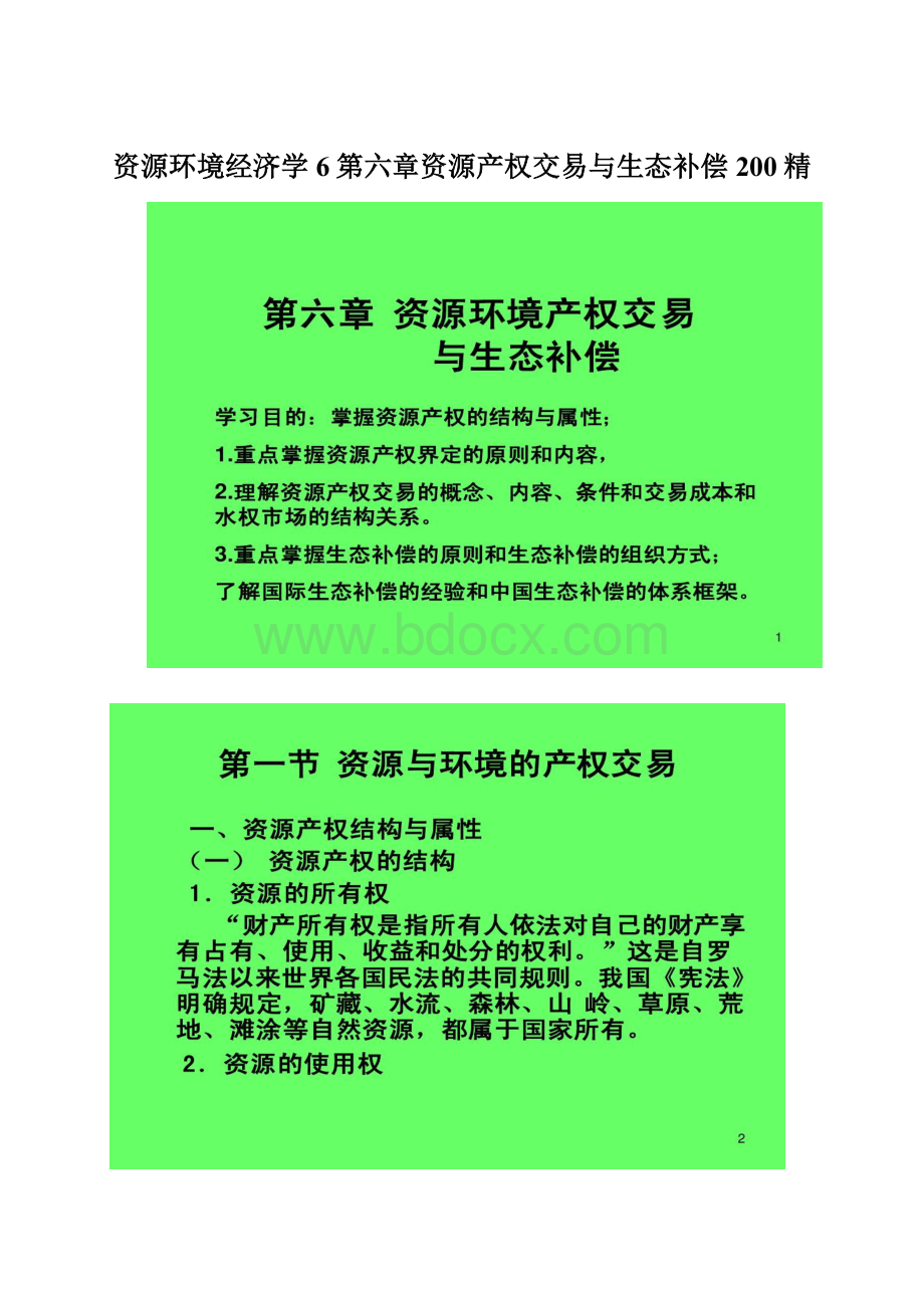 资源环境经济学6第六章资源产权交易与生态补偿200精Word文档格式.docx