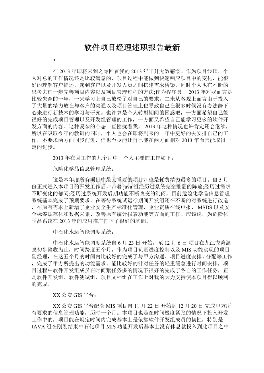 软件项目经理述职报告最新.docx_第1页