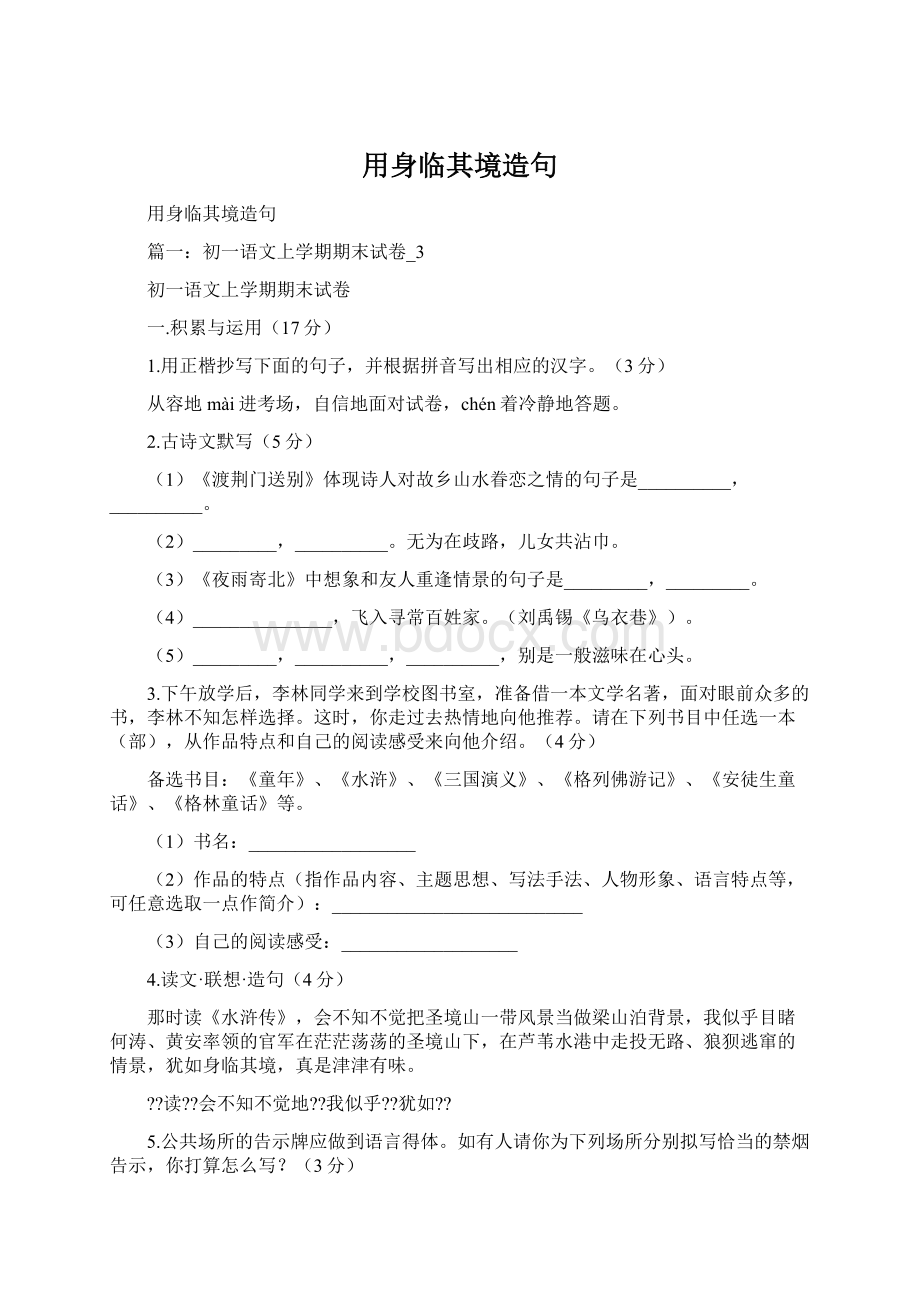 用身临其境造句Word文档格式.docx