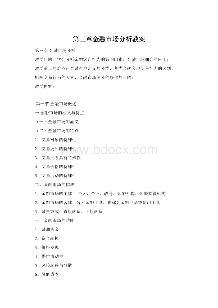 第三章金融市场分析教案.docx