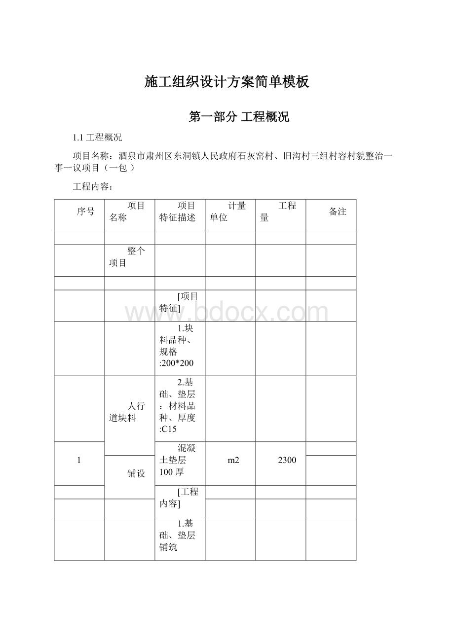 施工组织设计方案简单模板Word文件下载.docx_第1页