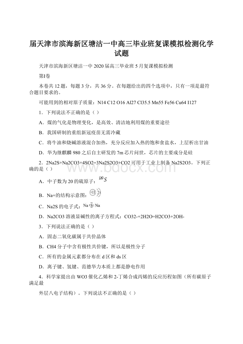 届天津市滨海新区塘沽一中高三毕业班复课模拟检测化学试题Word文件下载.docx_第1页