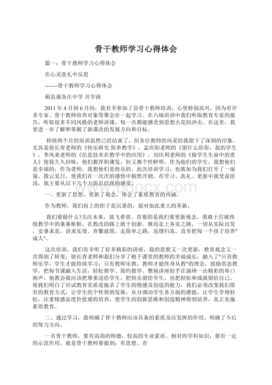 骨干教师学习心得体会.docx