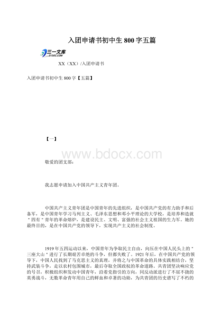 入团申请书初中生800字五篇文档格式.docx_第1页