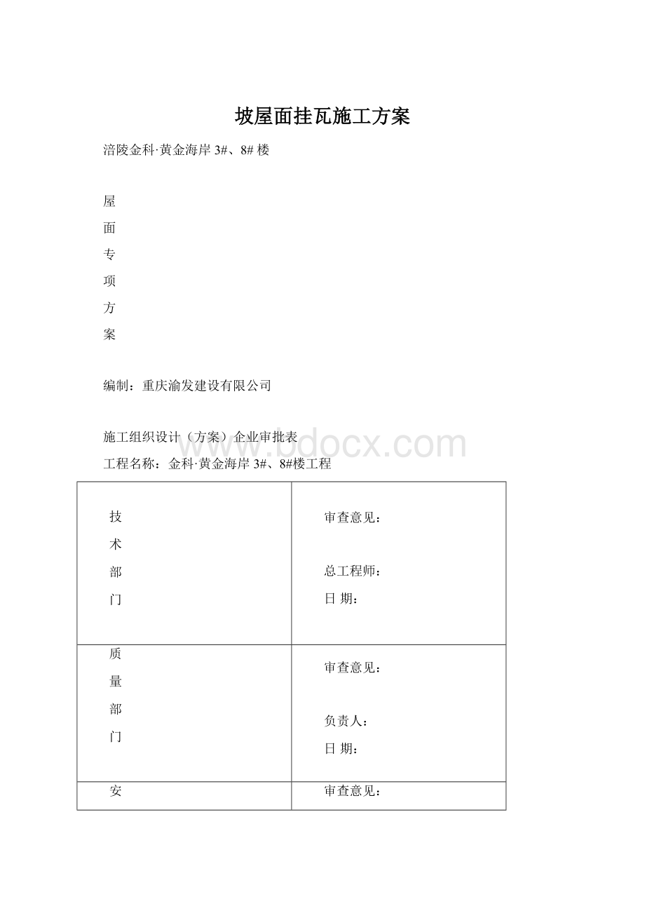 坡屋面挂瓦施工方案Word格式文档下载.docx_第1页