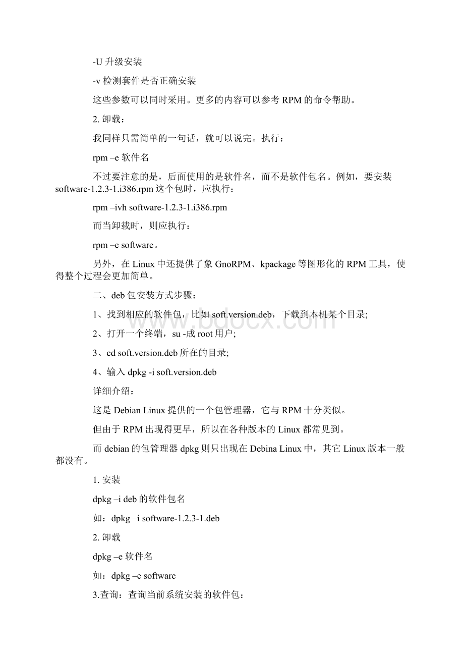 linux系统如何安装软件 详细文字教程.docx_第3页