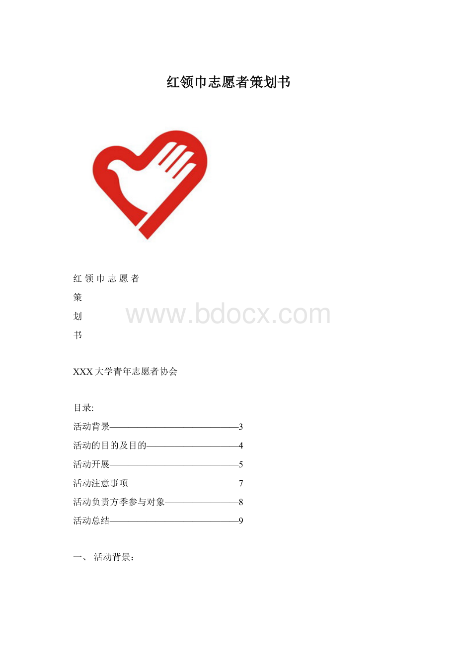 红领巾志愿者策划书.docx