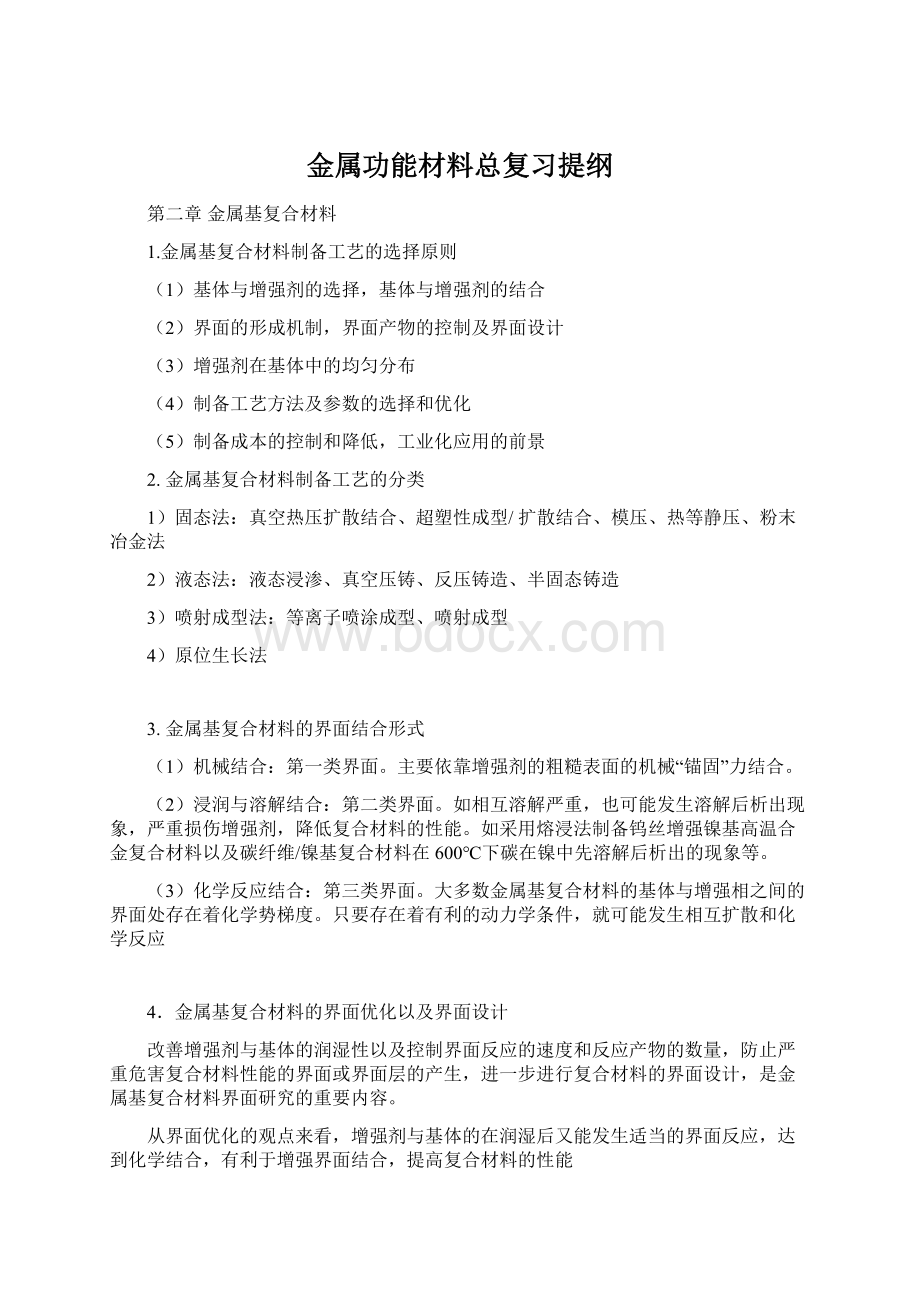 金属功能材料总复习提纲Word文档下载推荐.docx