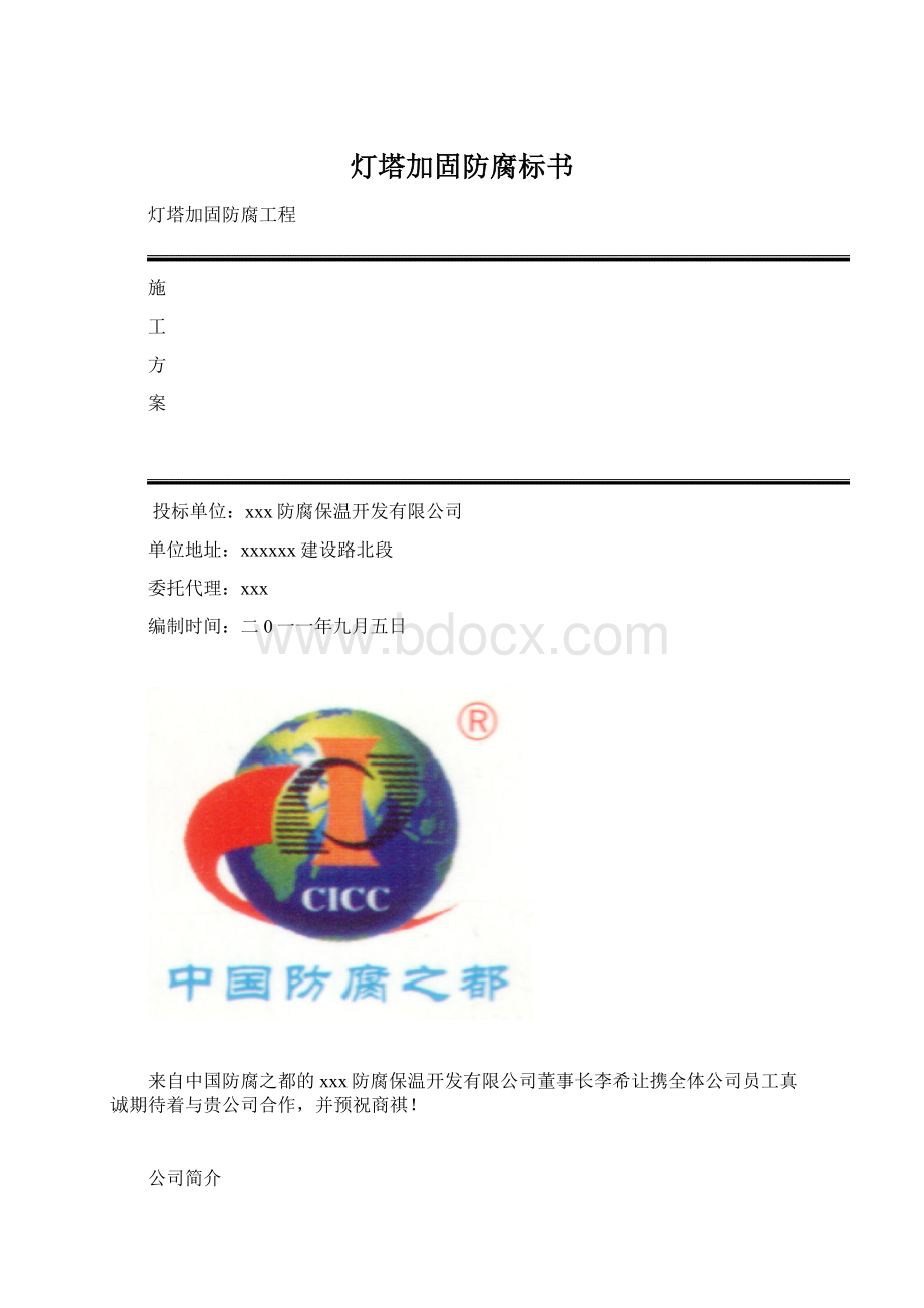 灯塔加固防腐标书.docx_第1页